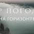 Петр Погодаев На горизонте Liryc видео