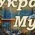 Українська музика Кращі та нові пісні 2025