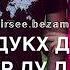 Нен Ваш озвучка Дал декъал войл