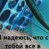Привет как дела надеюсь у тебя все хорошо