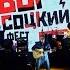 STALKER BLUES Греясь на Дьявольском Огне Высоцкий Фест Live At Aurora Concert Hall