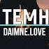 ЕЛЕНА ТЕМНИКОВА DAIMNE LOVE