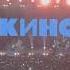 Группа КИНО Казань ТатНефть Арена 10 02 2023 Kinoband Kazan группакино кино цой цойжив