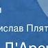 Ниланд Д Арси Старик был императором Рассказ Читает Ростислав Плятт 1956