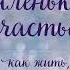 Анна Кирьянова Маленькое счастье Как жить чтобы все было хорошо Аудиокнига