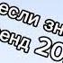 Танцуй если знаешь этот тренд 2 0 2 4 года