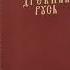 Фроянов и Древняя Русь Русские и древние русы разные народы