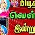 வ ள ள க க ழம ச ல வங கள அள ள த தர ம அஷ டலக ஷ ம ப டல கள ASHTALAKSHMI Varuga