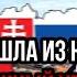 Самый страшный день в истории Запада Словакия вышла из НАТО и дала страшный урок другим странам