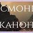 Стыр фӕсмонкӕныны канон На осетинском языке Кондак к великому покаянному канону Андрея Критского