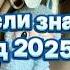 Танцуй если знаешь этот тренд 2025 года