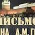 В И Ленин Письмо А М Горькому февраль 1913 года