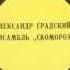 Александр Градский и ансамбль Наш старый дом 1978 CCCP