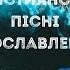 Християнські пісні прославлення українською 2022 5 збірка Ukrainian Worship Songs