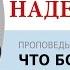 День 1 Проповедь Что Бог ожидает от нас Моисей Островский