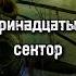 Тринадцатый сектор Сталкер Книги по сталкеру Doublegun даблган сталкер зона аномал сидорович