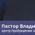 Пастор Владимир Колесников Пути для твоего процветания