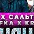 KALUSH X Сальто Назад X Skofka X Kryder Сонячна Ocean Dee Edit