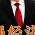 李强 入常委两年 执政风格是如何转变的