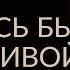 СТРАШНО БЫТЬ КРАСИВОЙ КАК СТАТЬ КРАСИВОЙ Адакофе 41