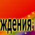 С днем рождения коллеге женщине День Рождения приходит