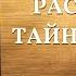 Христианский фильм Раскрывая Тайну Библии Официальный трейлер