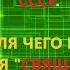 Как и для чего писания делаются священными Аудиокнига Внутренний Предиктор СССР ВП СССР