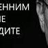 Нужно работать со своим внутренним состоянием а не с тем что вы видите в зеркале Михаил Лабковский