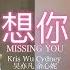 我想和你唱3 Kris Wu吴亦凡 Cydney心妮合唱 想你Missing You