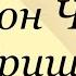 Антон Чехов Гриша Послушайте Чехова