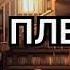 Владимир Маканин Кавказский пленный Аудиокнига