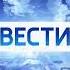 FHD заставка Вести Новосибирск 2021 н в