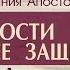 Деяния Апостолов 48 Опасности Церкви и ее защита часть 1 Алексей Коломийцев