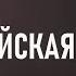 Третья книга Маккавейская Читаем Библию вместе УНИКАЛЬНАЯ АУДИОБИБЛИЯ