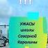 Безобидная шутка от выпускников школы в США Ужасы школы Северной Каролины Funny 4 Vlog