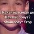 О Боже какая красивая девочка короткоевидео Меня зовут Егор Shorts