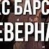Макс Барских Неверная Европа Плюс Акустика