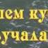 В вашем кубрике тихо звучала гитара Поёт Елена Соломатина