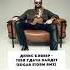 Денис Клявер Тебя удача найдёт Edgar Storm Remix