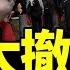 日本人緊急撤離中國 松下最快 深圳日本學校兇案加速脫鉤 習近平慌了 蔡奇急刪黨媒文章 司馬南遭遇西安真男兒 老北京茶馆 第1247集 2024 09 19