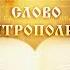 Воскресение Христово Слово митрополита Вениамина