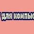 Как собрать мышку для компьютера или ноутбука в домашних условиях