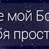Рок песня БОЖЕ МОЙ БОЖЕ