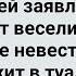 Жених Застал Невесту в Туалете с Дружком Сборник Свежих Анекдотов Юмор