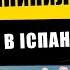 ЧОМУ ПРИПИНИЛИ ВИДАЧУ ТІЕ В ІСПАНІЇ