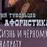 Юрий Тубольцев Цитаты Афоризмы Мысли Фразы Писательские высказки Эпизод 66