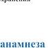 Сбор жалоб и анамнеза ВГМУ им Н Н Бурденко