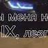 наверно ты меня не помшинь REMIX лезгинка