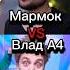 Мармок против Влад А4 мармок Marmok а4 влада4 владбумага