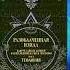 6 РАЗОБЛАЧЕННАЯ ИЗИДА Том II Теология Блаватская Е П